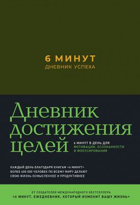6 минут. Дневник успеха (хаки)