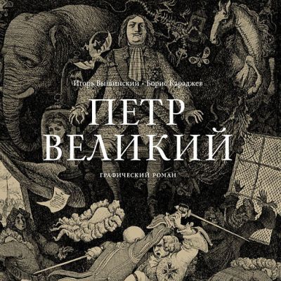 Пётр Великий. Графический роман