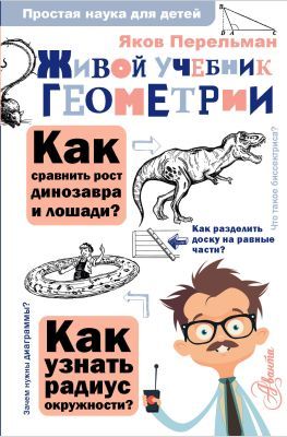Живой учебник геометрии