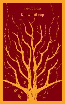 Книжный вор (серия Магистраль) (мягк.обл.)