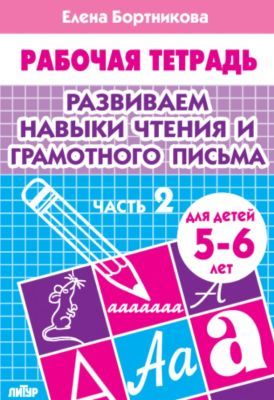 Развиваем навыки чтения и грамотного письма. Рабочая тетрадь для детей 5-6 лет. Часть 2 (мягк.обл.)