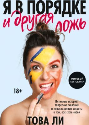 Я в порядке и другая ложь. Интимные истории, запретные желания и невысказанные секреты (мягк.обл.)