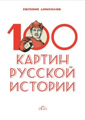 100 картин русской истории
