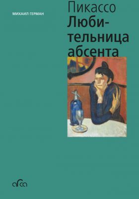 Пикассо. Любительница абсента (мини) (мягк.обл.)