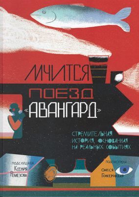 Мчится поезд "Авангард"