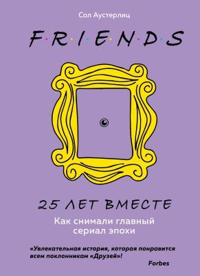 FRIENDS. 25 лет вместе. Как снимали главный сериал эпохи