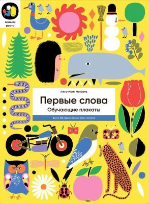 Первые слова. Обучающие плакаты (мягк.обл.)