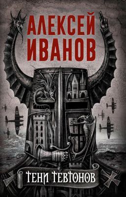 Тени тевтонов