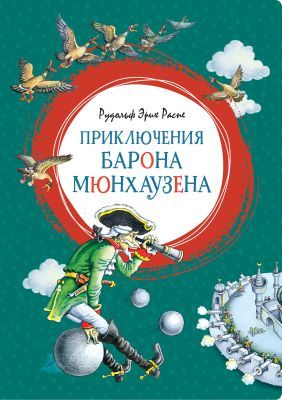 Приключения барона Мюнхаузена (серия Яркая ленточка)