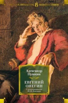 Евгений Онегин (с комментариями Ю. Лотмана)