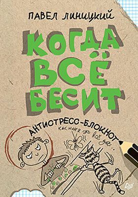 Когда всё бесит! Антистресс-блокнот (мягк.обл.)
