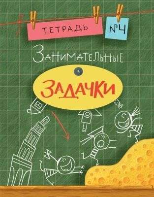 Занимательные задачки. Тетрадь №4 (мягк.обл.)