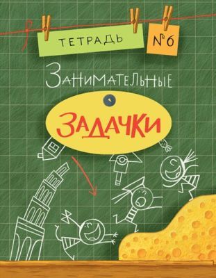 Занимательные задачки. Тетрадь №6 (мягк.обл.)