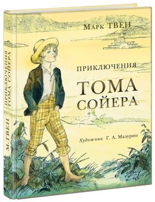 Приключения Тома Сойера (илл. Г. Мазурин)