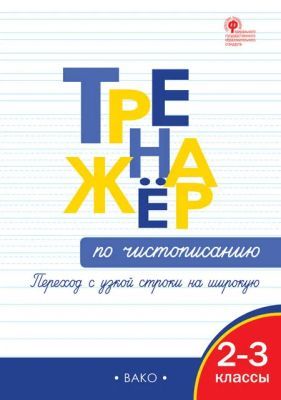 Тренажёр по чистописанию. Переход с узкой строки на широкую. 2-3 классы (мягк.обл.)