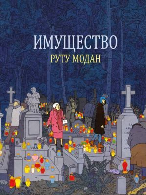 Имущество (мягк.обл.)