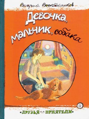Девочка. мальчик. собака