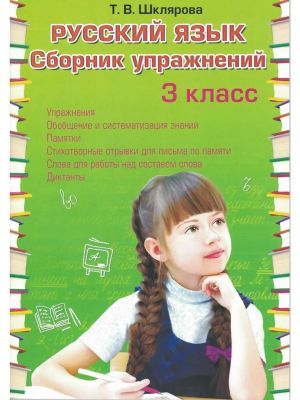 Русский язык. Сборник упражнений. 3 класс (мягк.обл.)