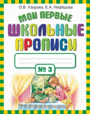 Мои первые школьные прописи. №3 (мягк.обл.)