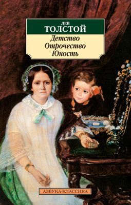 Детство. Отрочество. Юность (мягк.обл.)