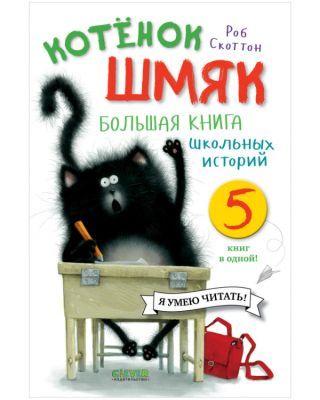 Котёнок Шмяк. Большая книга школьных историй. 5 книг в одной!
