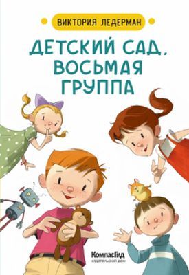 Детский сад, восьмая группа. Стихи