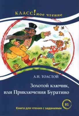 Золотой ключик, или Приключения Буратино (Класс!ное чтение) (мягк.обл.)