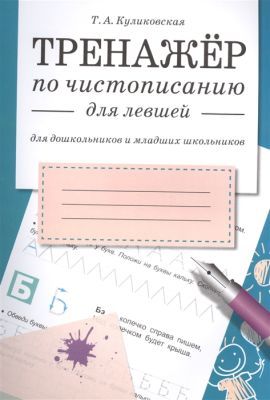 Тренажёр по чистописанию для левшей (мягк.обл.)
