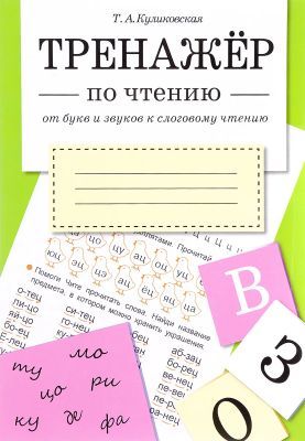 Тренажёр по чтению. От букв и звуков к слоговому чтению (мягк.обл.)