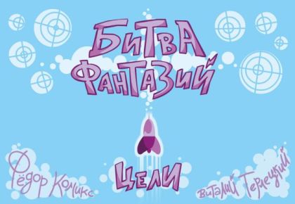 Битва Фантазий. Цели. Карточная игра