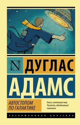 Автостопом по Галактике (мягк.обл.)