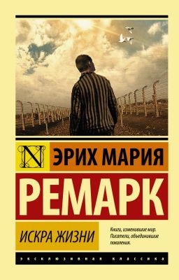 Искра жизни (мягк.обл.)