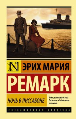 Ночь в Лиссабоне (новый перевод) (мягк.обл.)