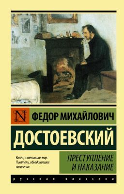 Преступление и наказание (мягк.обл.)