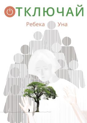 Отключай (мягк.обл.)