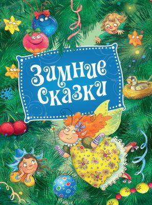 Зимние сказки (зелёная)