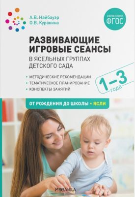 Развивающие игровые сеансы в ясельных группах детского сада. 1-3 года. Конспекты занятий. ФГОС
