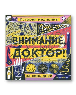 Внимание, доктор! История медицины за семь дней