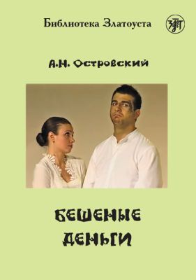 Бешеные деньги (адаптированное издание) (мягк.обл.)