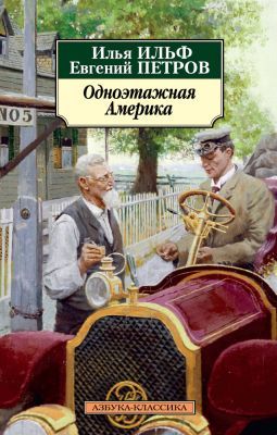 Одноэтажная Америка (мягк.обл.)