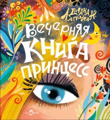 Вечерняя книга принцесс (мягк.обл.)