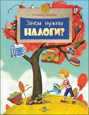 Зачем нужны налоги? (мягк.обл.)
