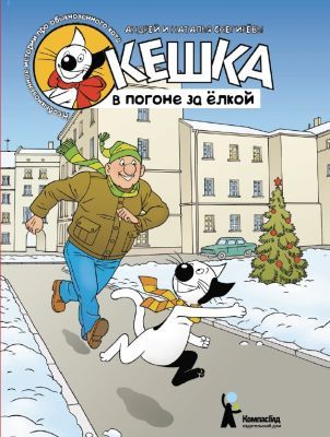 Кешка в погоне за ёлкой (мягк.обл.)
