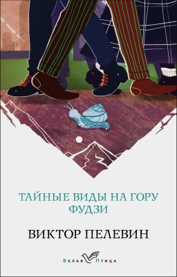 Тайные виды на гору Фудзи (мягк.обл.)
