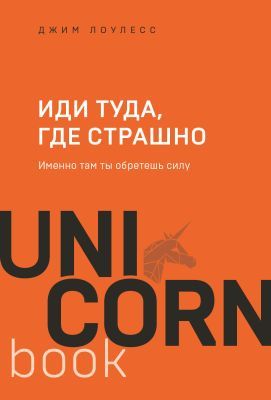Иди туда, где страшно. Именно там ты обретешь силу (мягк.обл.)