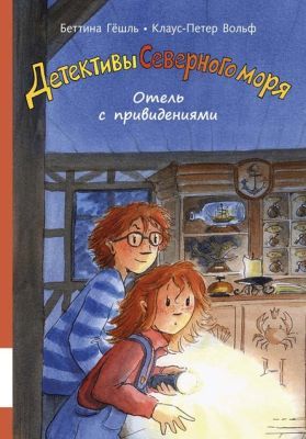 Детективы северного моря. Отель с привидениями
