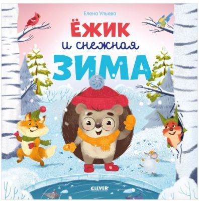 Ёжик и снежная зима
