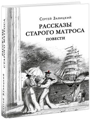 Рассказы старого матроса