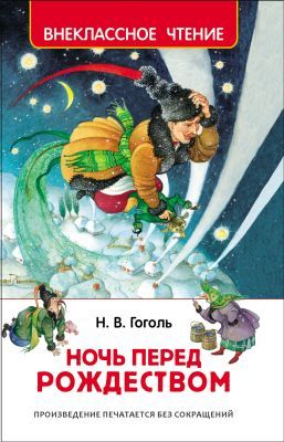 Ночь перед Рождеством (серия Внеклассное чтение)