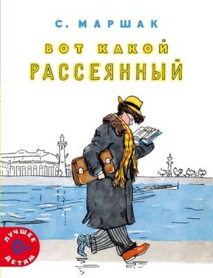 Вот какой рассеянный (Мелик-Пашаев) (мягк.обл.)